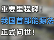 我國首部能源法正式實施，有何深意?