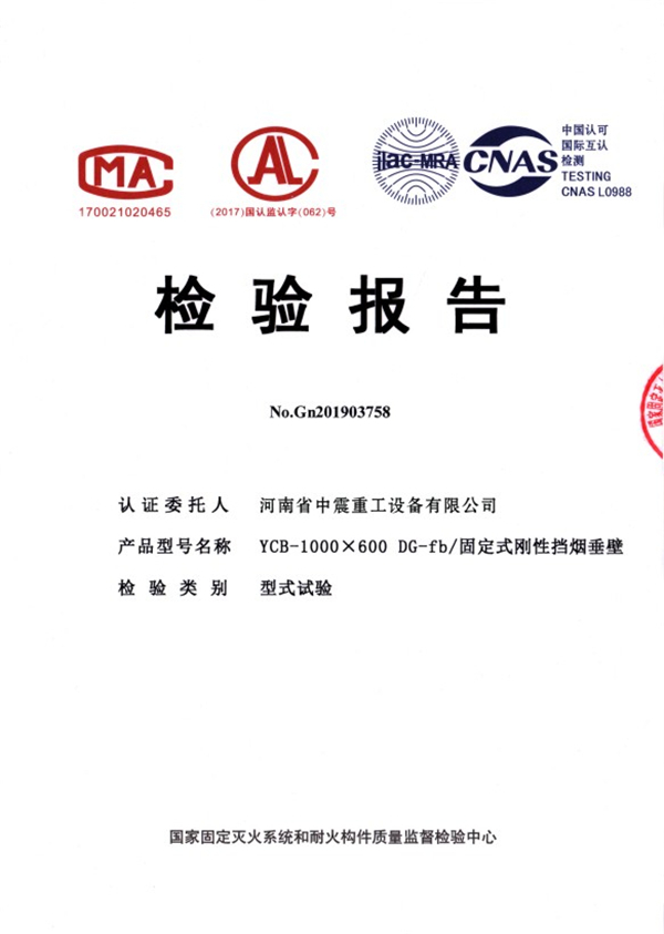 DG-fb/固定式剛性擋煙垂壁檢驗(yàn)報(bào)告