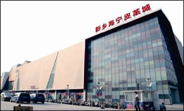 新鄉海寧皮革城