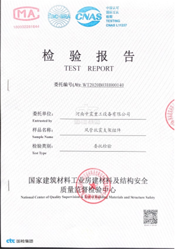 風管抗震支架組件檢驗報告